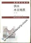 供水水文地质  第3版 封面