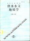 供水水文地质学 封面