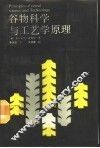 谷物科学与工艺学原理 封面