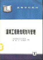 灌排工程最优规划与管理 封面