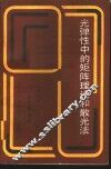 光弹性中的矩阵理论和散光法 封面