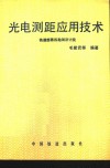 光电测距应用技术 封面