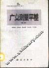 广义测量平差  第2版 封面