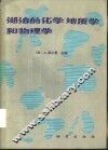 湖泊的化学地质学和物理学 电子书封面