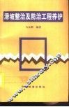滑坡整治及防治工程养护 封面
