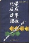 化学反应速率理论 封面