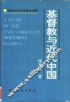 基督教与近代中国 封面
