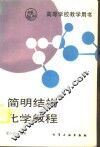 简明结构化学教程 封面