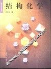 结构化学 封面