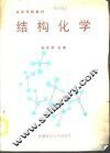 结构化学 封面