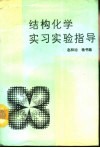 结构化学实习实验指导 封面