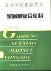 金属基复合材料 封面