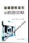 金属塑性变形的实验方法 封面
