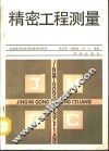 精密工程测量 封面
