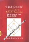 可靠度工程导论 封面