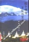 拉卜楞寺文化与艺术 封面