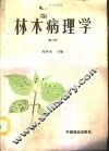 林木病理学  修订版 封面