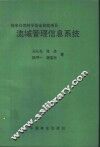 流域管理信息系统 封面