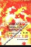 论开发长江上游  第2集 封面