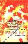 论开发长江上游  第3集 封面