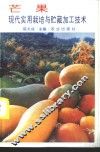 芒果现代实用栽培与贮藏加工技术 封面