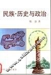 民族·历史与政治 封面