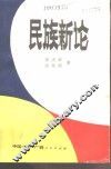 民族新论 封面