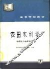 农田水利学 封面