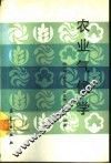 农业气候学 封面