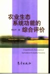农业生态系统功能的综合评价 封面