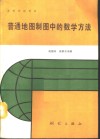 普通地图制图中的数学方法 封面