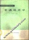 普通地质学 封面