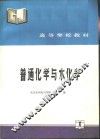 普通化学与水化学 封面