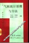 气候统计原理与方法 封面