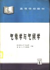 气象学与气候学 封面