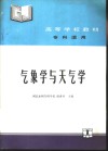 气象学与天气学 封面