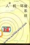 人-机-环境系统 封面