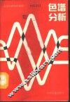 色谱分析 封面