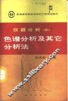 仪器分析  3  色谱分析及其它分析法 封面