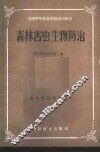 森林害虫生物防治 封面
