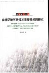 森林环境可持续发展管理问题研究 封面