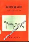 实用仪器分析 封面