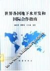 世界各国地下水开发和国际合作指南 封面