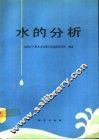 水的分析 封面