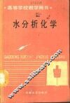 水分析化学 封面