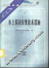 水土保持农牧技术措施 封面