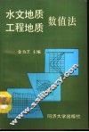 水文地质工程地质数值法 封面