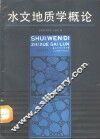 水文地质学概论 封面