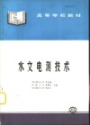 水文电测技术 封面