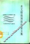 水文情报预报效益文集 封面